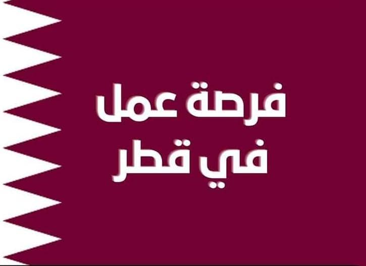 مؤسسة قطر تعلن عن وظائف