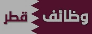 وظائف تمريض بقطر