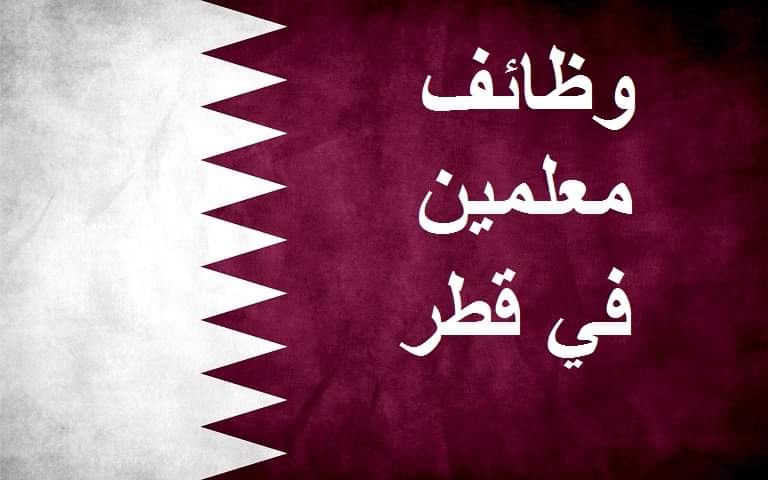 شركة اتقان للتوظيف تعلن عن شواغر في وزارة التربية والتعليم بدولة قطر