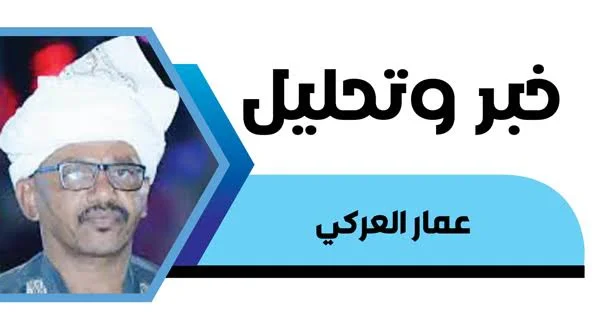 عمار العركي يكتب – البرهان و مكوكية البوادرة واستهداف مقر جهاز الأمن بالقضارق