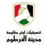 مقاومة الخرطوم اسلوب تقدم يشبه النظام السابق