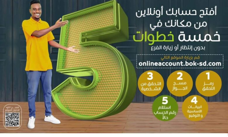 خطوات فتح الحساب في بنك الخرطوم اون لاين