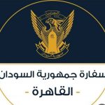 توضيح جديد ومهم من السفارة السودانية بالقاهرة