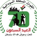قوات الشعب المسلحة السودانية 70 عاما من الصمود والبسالة