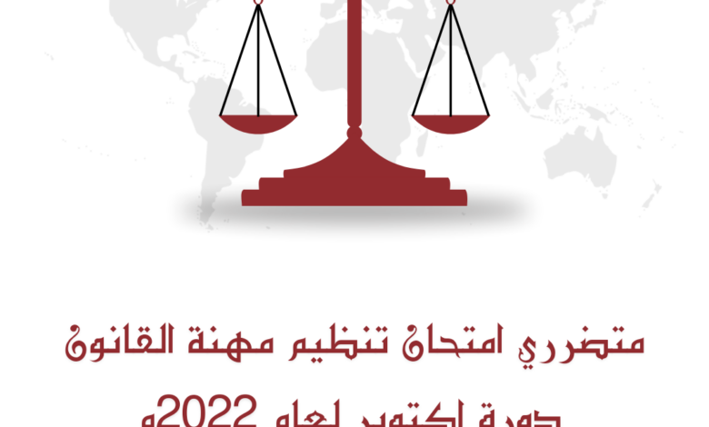 بيان عاجل من متضرري امتحان تنظيم مهنة القانون