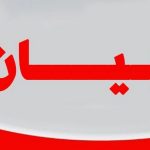 بيان من نظارة عموم الجوامعة