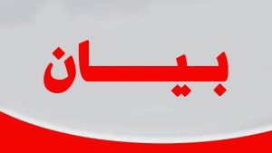 بيان من نظارة عموم الجوامعة