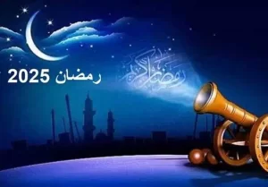 تعرف على موعد شهر رمضان المبارك ١٤٤٦_ه