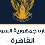 تنويه عاجل من السفارة السودانية بالقاهرة