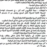 أعلن مجلس الوزراء عن التقديم لوظيفة مدير عام هيئة المواني البحرية بوزارة النقل وذلك وفقاً للمتطلبات التالية :-