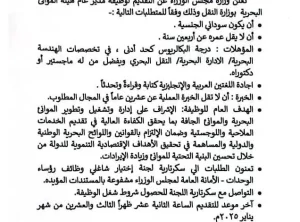 أعلن مجلس الوزراء عن التقديم لوظيفة مدير عام هيئة المواني البحرية بوزارة النقل وذلك وفقاً للمتطلبات التالية :-