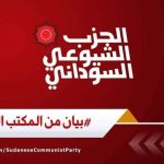 الشيوعي : يرفض الحلول الخارجية ويعلن موقفًا تجاه الحكومة الموازية
