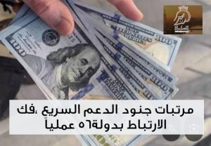 مرتبات جنود الدعم السريع ،فك الارتباط بدولة56 عملياََ