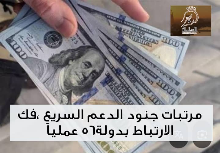 مرتبات جنود الدعم السريـ ـع ،فك الارتباط بدولة56 عملياََ