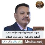 حرب السودان تحولت إلى حرب أهلية والبرهان يرغب في السلام