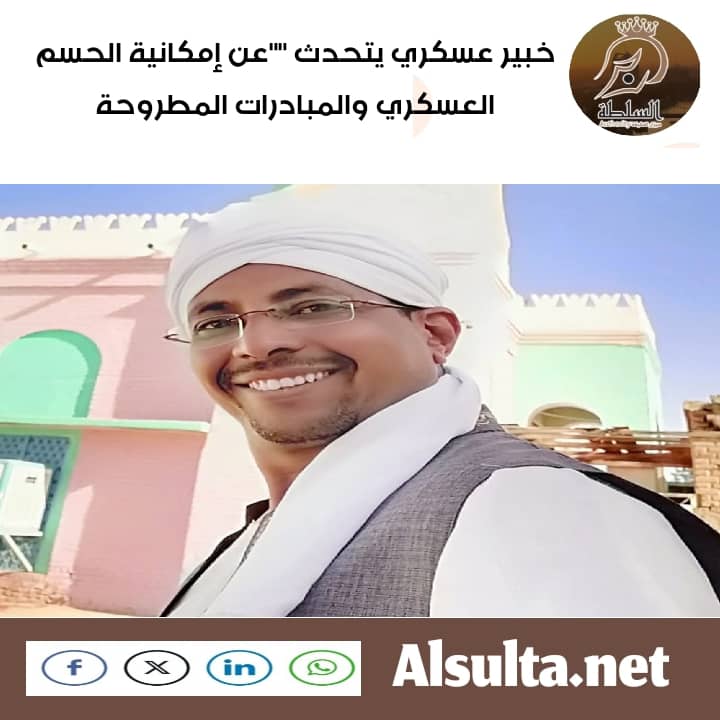 خبير عسكري يتحدث “”عن إمكانية الحسم العسكري والمبادرات المطروحة 