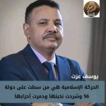 عزت : الحركة الإسلامية هي من سطت على دولة ٥٦ وشردت نخبتها ودمرت أحزابها