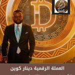 العملة الرقمية الإفريقية ديناركوين، الأهداف والوسائل ،ثم ماذا بعد؟