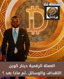 العملة الرقمية الإفريقية ديناركوين، الأهداف والوسائل ،ثم ماذا بعد؟