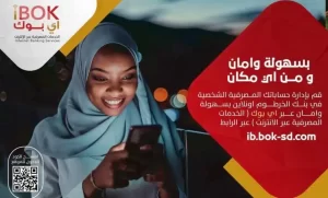 بنك الخرطوم يتيح للعملاء إدارة الحسابات المصرفية الشخصية