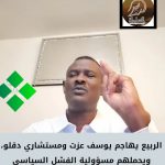 الربيع يهاجم يوسف عزت ومستشاري دقلو ويحملهم مسؤولية الفشل السياسي