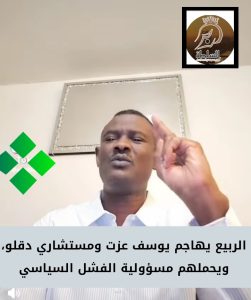 الربيع يهاجم يوسف عزت ومستشاري دقلو ويحملهم مسؤولية الفشل السياسي