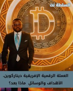 العملة الرقمية الإفريقية ديناركوين، الأهداف والوسائل ،ثم ماذا بعد؟