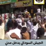 الجيش السوداني يدخل مدني وهروب لعناصر الدعم السريع