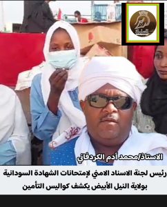 رئيس لجنة الاسناد الامني لإمتحانات الشهادة السودانية بولاية النيل الأبيض يكشف كواليس التأمين