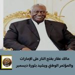 مالك عقار يفتح النار على الإمارات والمؤتمر الوطني المحلول ويشيد بثورة ديسمبر