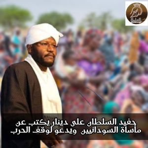 حفيد السلطان على دينار يكتب عن مأساة السودانيين ويدعو لوقف الحرب