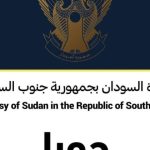 الإعتداء على دبلوماسي سوداني بجنوب السودان بعد احداث ولاية الجزيرة