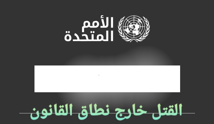 الأمم المتحدة : منع ممارسات تنفيذ عمليات الإعدام خارج نطاق القانون والإعدام التعسفي