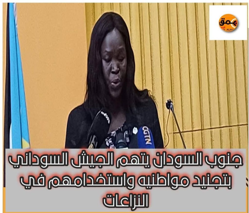 جنوب السودان يتهم الجيش السوداني بتجنيد مواطنيه واستخدامهم في النزاعات