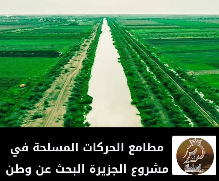 مطامع الحركات المسلحة في مشروع الجزيرة، البحث عن وطن