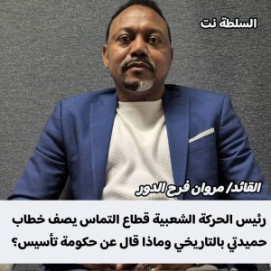 فرح الدور : يصف خطاب حميدتي بالتاريخي وماذا قال عن حكومة تأسيس ؟