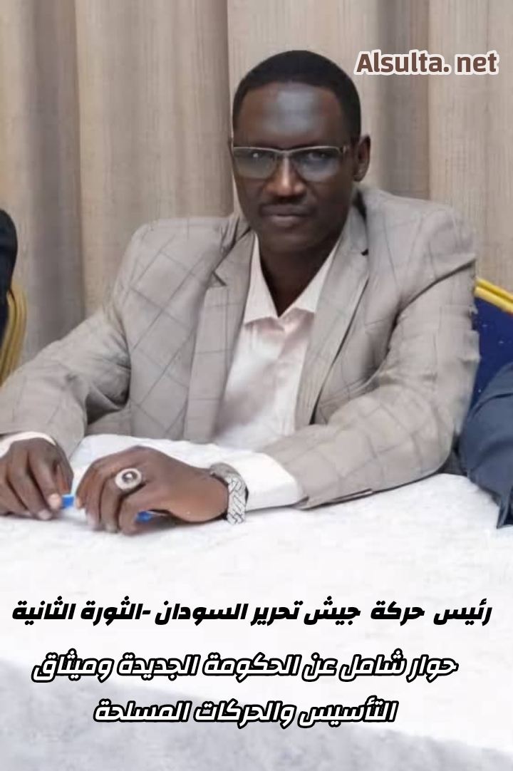 رئيس حركة جيش تحرير السودان في حوار مابعد التوقيع على وثيقة التأسيس للدولة السودانية الجديدة،ما الجديد؟