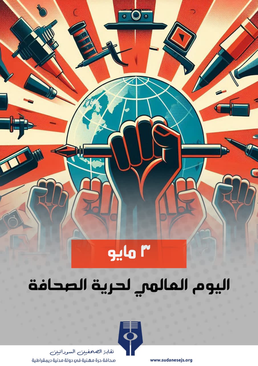 بيان – المنتدى الإعلامي السوداني بمناسبة اليوم العالمي لحرية الصحافة بيان – المنتدى الإعلامي السوداني بمناسبة اليوم العالمي لحرية الصحافة