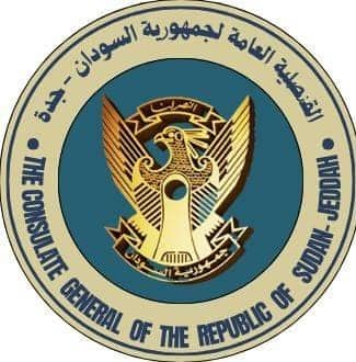 إعلان جديد من قنصلية السودان في جدة إعلان جديد من قنصلية السودان في جدة