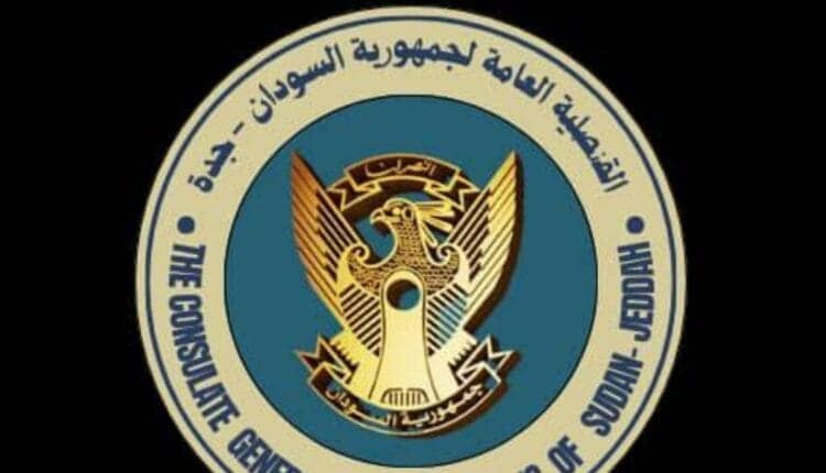 قنصلية السودان بجدة تعلن عن عودة خدمة مهمة قنصلية السودان بجدة تعلن عن عودة خدمة مهمة