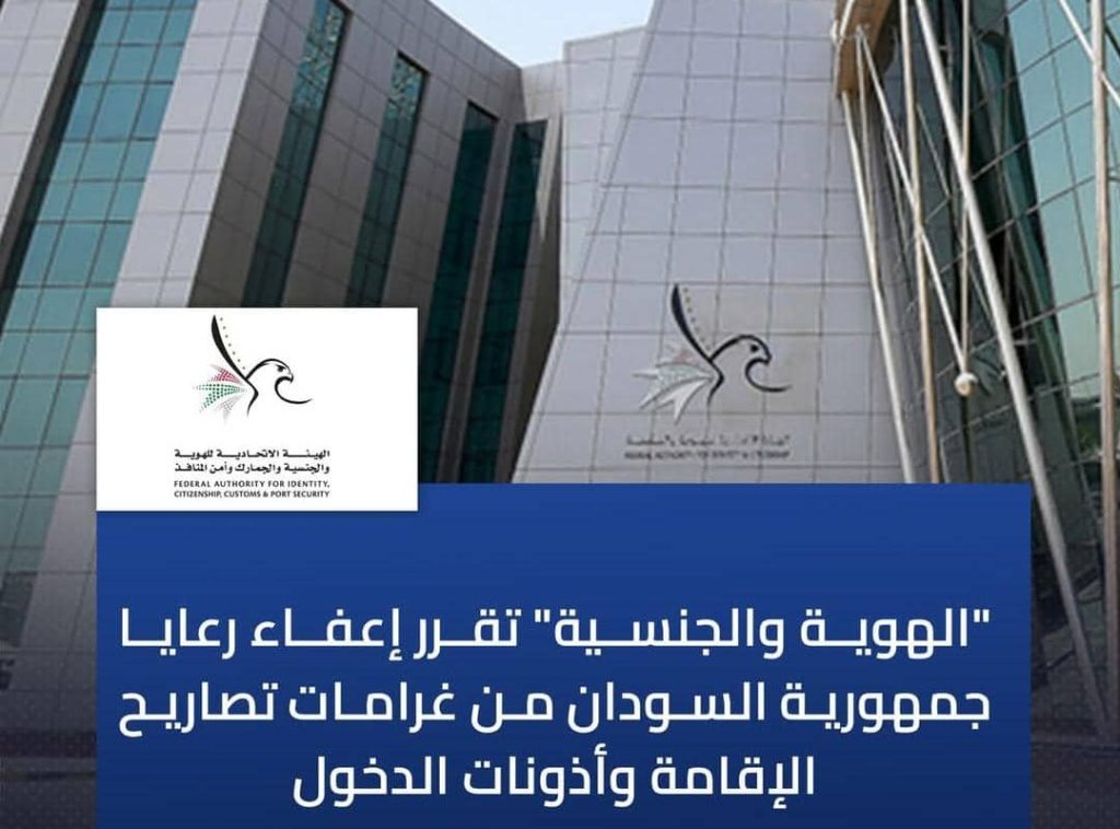 عاجل – الإمارات تعفي السودانيين من الغرامات المترتبة عليهم عاجل – الإمارات تعفي السودانيين من الغرامات المترتبة عليهم