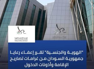 عاجل – الإمارات تعفي السودانيين من الغرامات المترتبة عليهم