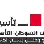 بيان جديد من تحالف السودان التأسيسي (تأسيس)
