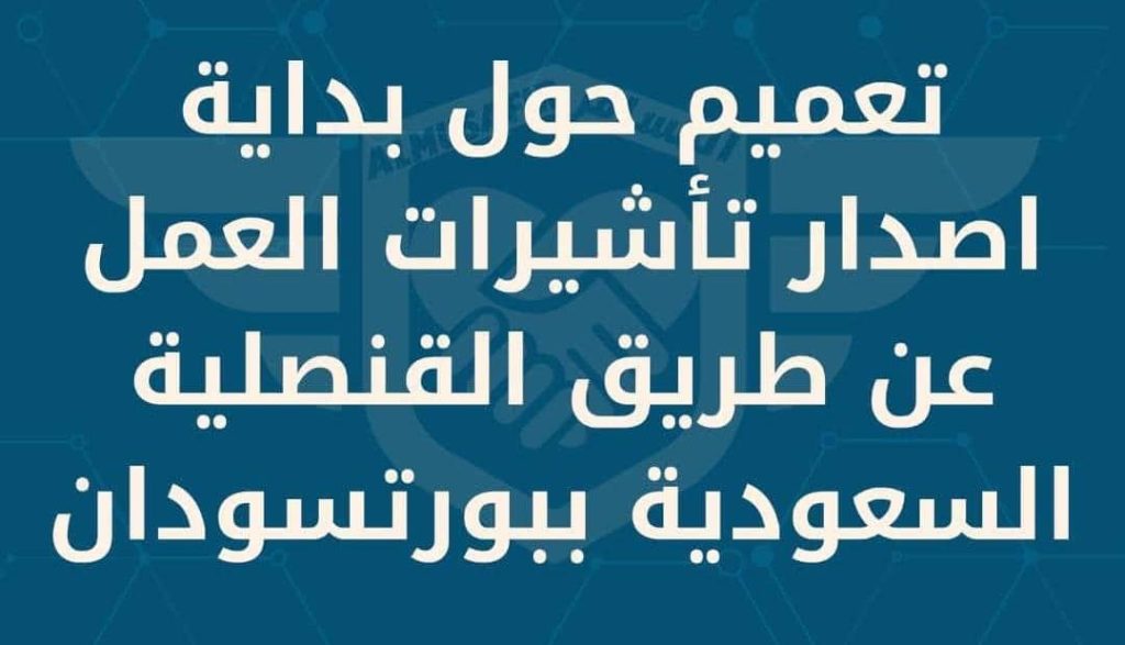 تنويه بشأن تاشيرات العمل بالقنصلية السعودية في بورتسودان تنويه بشأن تاشيرات العمل بالقنصلية السعودية في بورتسودان