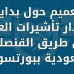 تنويه بشأن تاشيرات العمل بالقنصلية السعودية في بورتسودان 