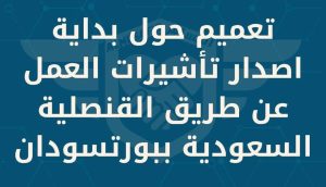 تنويه بشأن تاشيرات العمل بالقنصلية السعودية في بورتسودان 