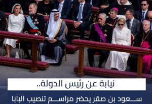 صقر نيابة عن رئيس الدولة يحضر مراسم تنصيب البابا ليو الرابع عشر رئيساً للكنيسة الكاثوليكية
