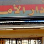 الأمة القومي يحدد موقفه من تعيين رئيس جديد للوزراء