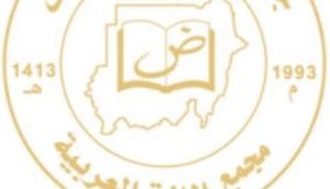“وبل بس وجغل”.. مجمع اللغة العربية يتخذ قرار بشأن الألفاظ الشائعة في حرب السودان