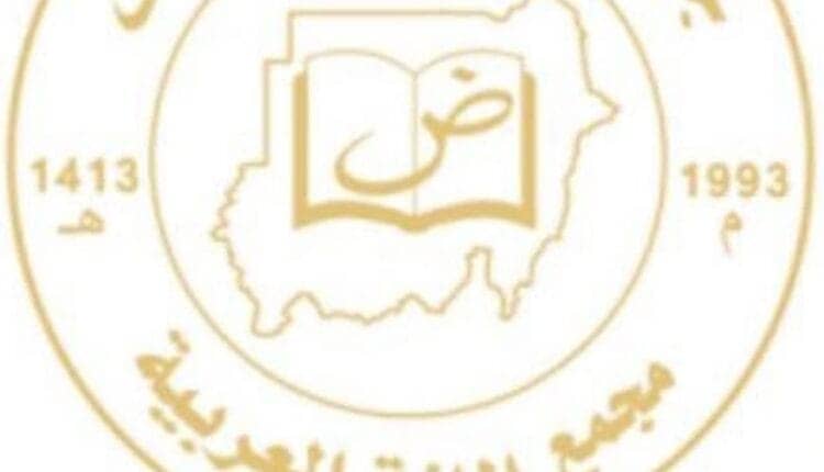 “وبل بس وجغل”.. مجمع اللغة العربية يتخذ قرار بشأن الألفاظ الشائعة في حرب السودان “وبل بس وجغل”.. مجمع اللغة العربية يتخذ قرار بشأن الألفاظ الشائعة في حرب السودان